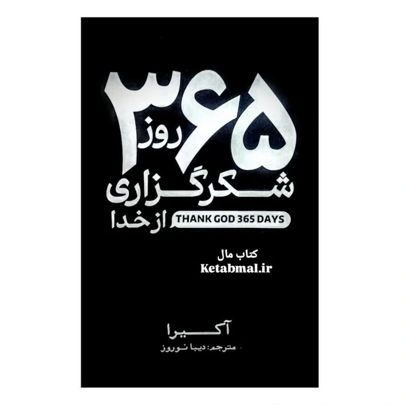 کتاب 365 روز شکرگزاری از خدا اثر آکیرا انتشارات آذربیان