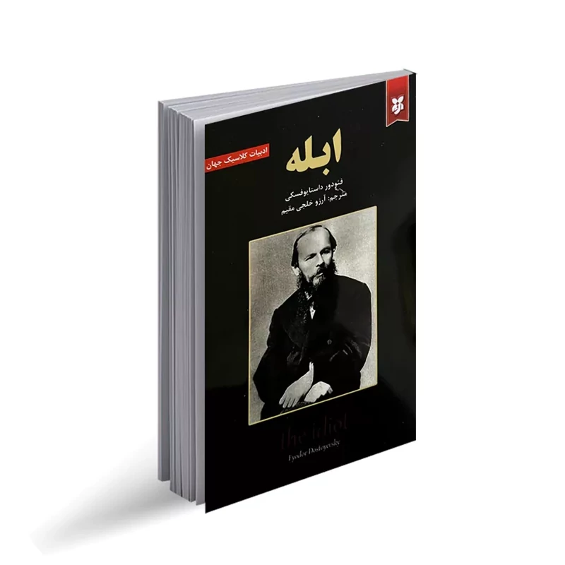 کتاب ابله اثر فئودر داستایوفسکی نشر نیک فرجام