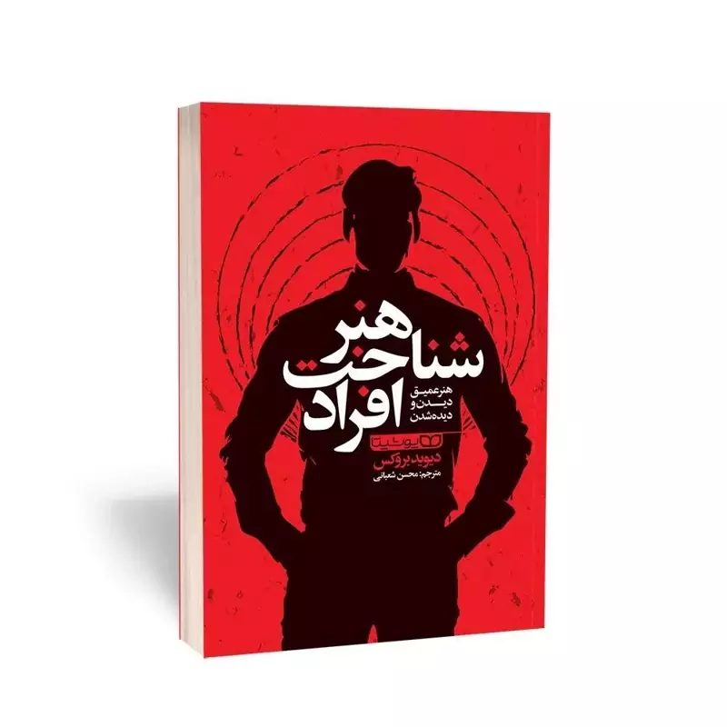 کتاب هنر شناخت افراد اثر دیوید بروکس انتشارات یوشیتا
