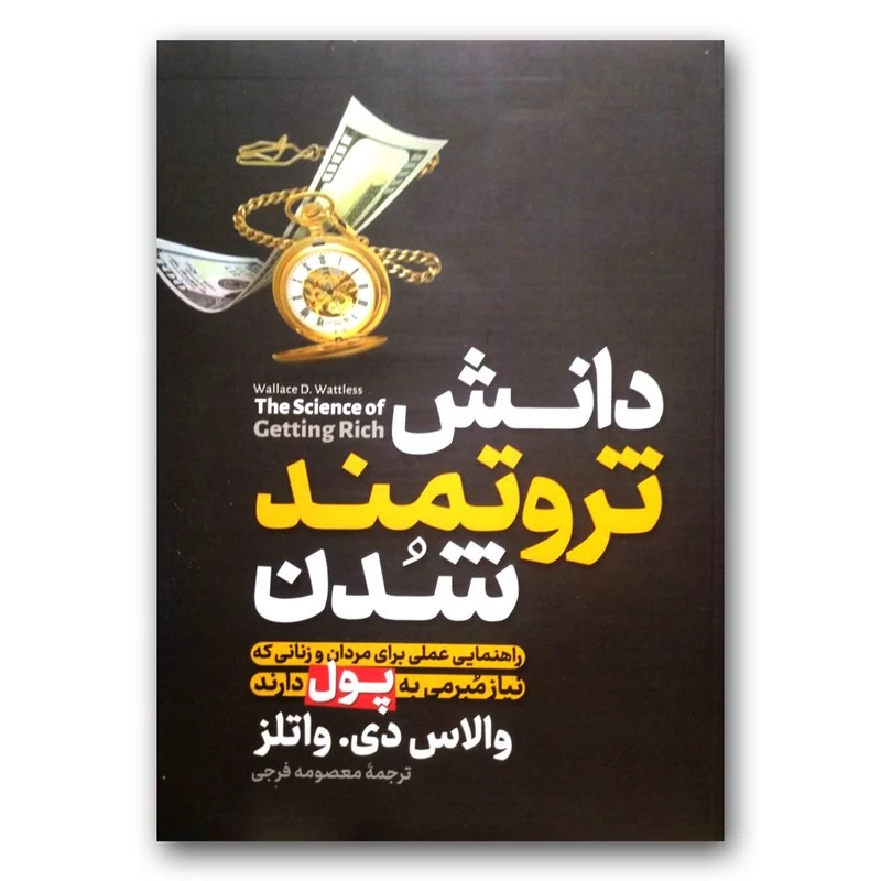 کتاب دانش ثروتمند شدن اثر والاس دی واتلز انتشارات آزرمیدخت