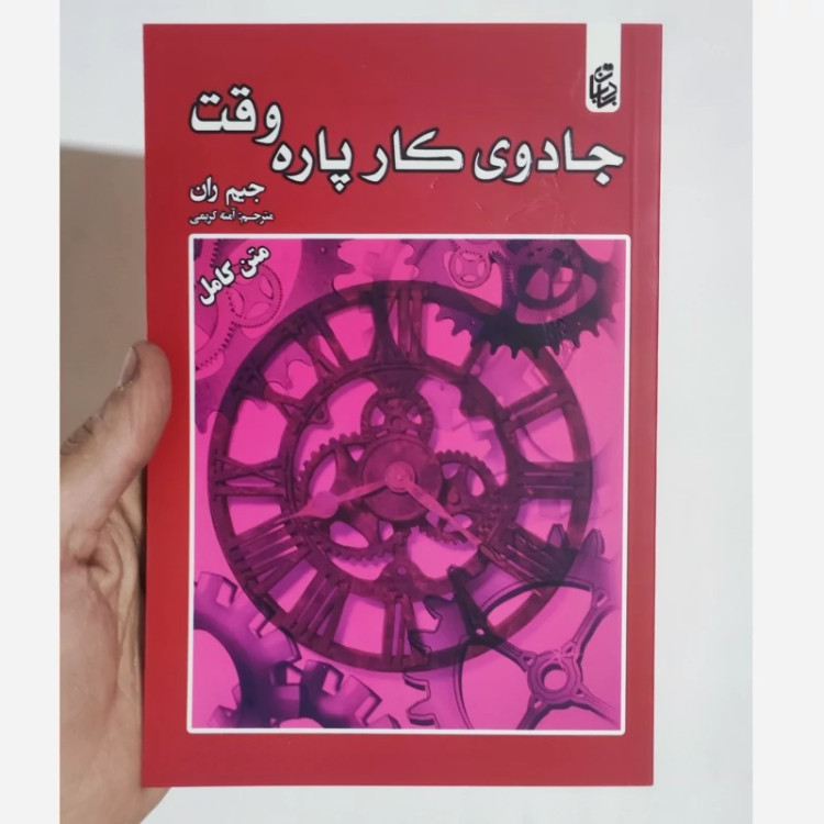 کتاب جادوی کار پاره وقت اثر جیم ران انتشارات بادبان
