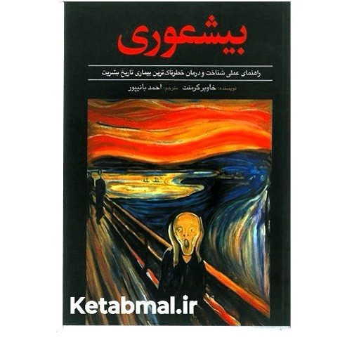 کتاب بیشعوری اثر خاویر کرمنت انتشارات آزرمیدخت