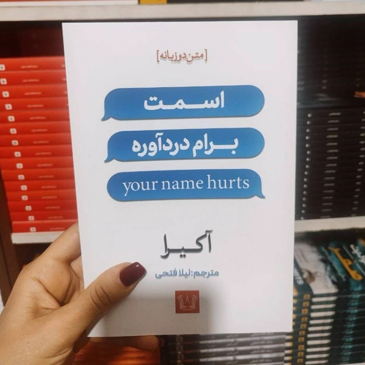 کتاب اسمت برام درد آوره اثر آکیرا انتشارات آرنیا دو زبانه