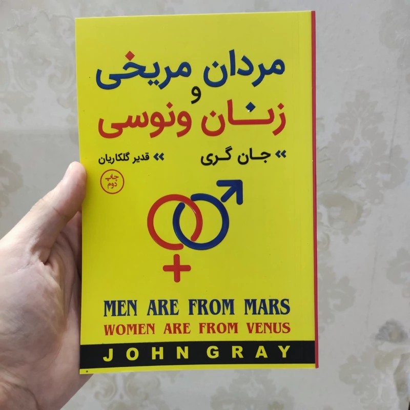 کتاب مردان مریخی زنان ونوسی اثر جان گری انتشارات آتیسا
