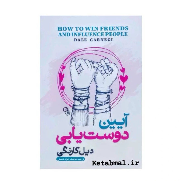 کتاب آیین دوست یابی اثر دیل کارنگی انتشارات آزرمیدخت