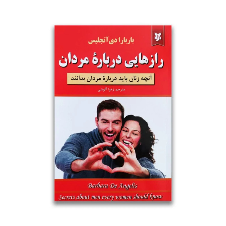 کتاب رازهای درباره مردان اثر باربارا دی آنجلس نشر نیک فرجام