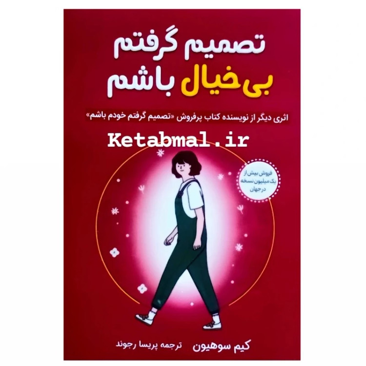 کتاب تصمیم گرفتم بی خیال باشم اثر کیم سو هیون انتشارات آبیژ