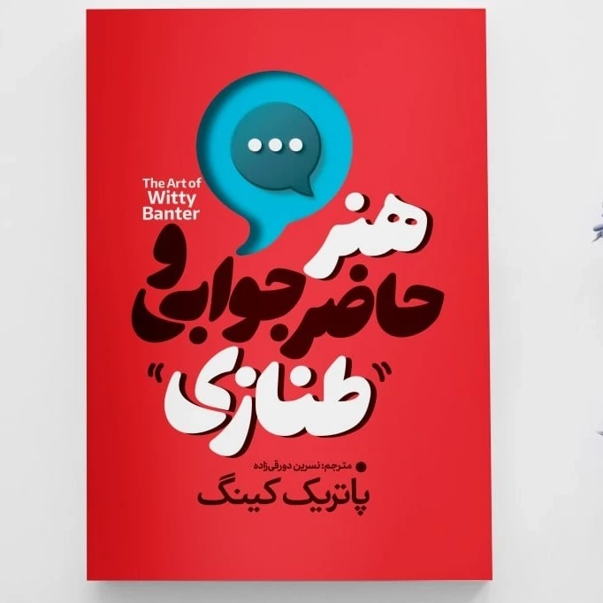 کتاب هنر طنازی و حاضر جوابی اثر پاتریک کینگ انتشارات آذربیان