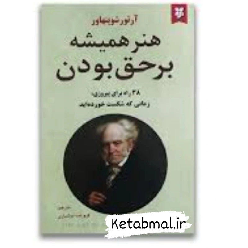 کتاب هنر همیشه بر حق بودن اثر آرتور شوپنهاور  انتشارات نیک فرجام