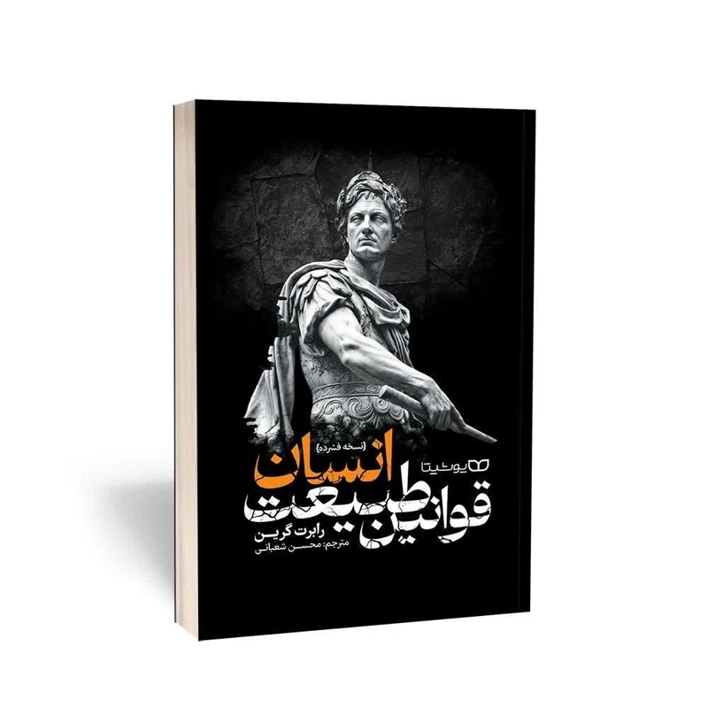 کتاب قوانین طبیعت انسان اثر رابرت گرین انتشارات یوشیتا