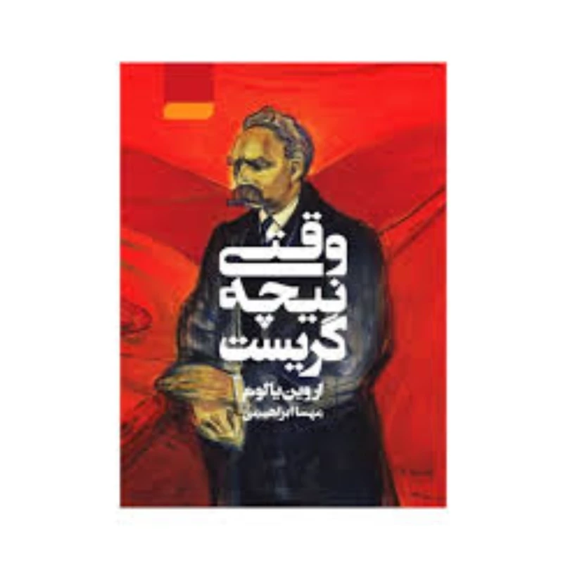 وقتی نیچه گریست اثر آروین یالوم انتشارات آتیسا