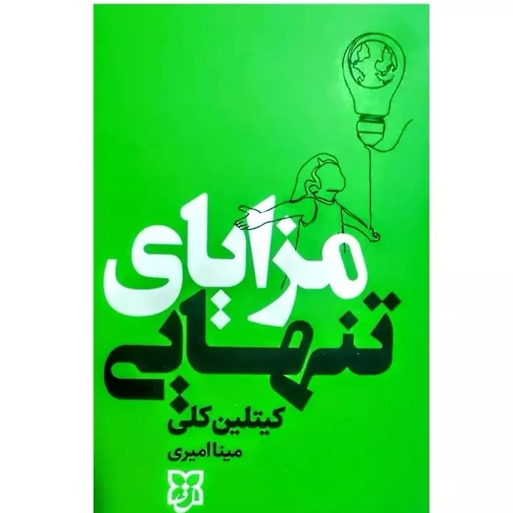 کتاب مزایای تنهایی اثر کیتلین کلی انتشارات نیک فرجام