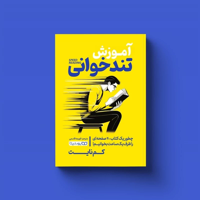 کتاب آموزش تند خوانی اثر کیم نایت انتشارات یوشیتا