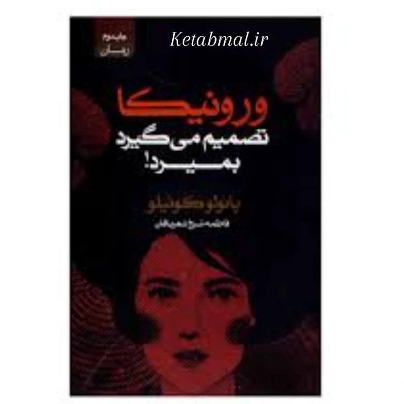 کتاب ورونیکا تصمیم می گیرد بمیرد اثر پائولو کوئیلو انتشارات آتیسا