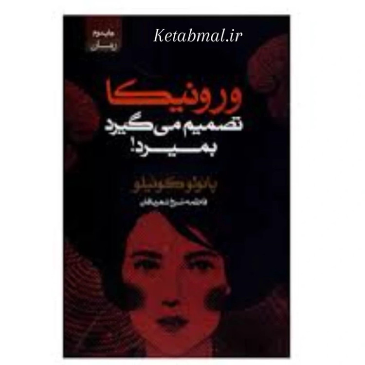 کتاب ورونیکا تصمیم می گیرد بمیرد اثر پائولو کوئیلو انتشارات آتیسا