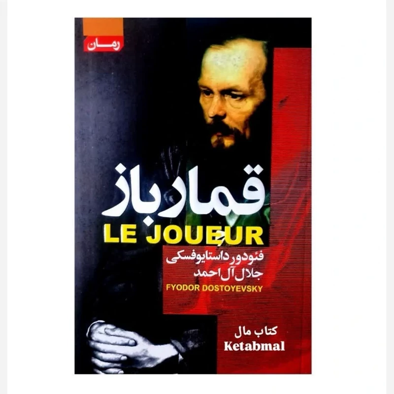 کتاب قمار باز اثر فئودور داستایوفسکی انتشارات آتیسا