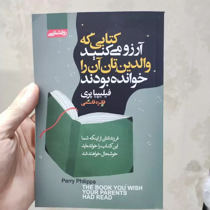 کتاب کتابی که آرزو می کنید والدینتان آن را خوانده بودند اثر فیلیپیا پری انتشارات آتیسا