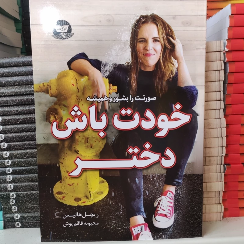 کتاب خودت باش دختر اثر ریچل هالیس انتشارات ندای معاصر