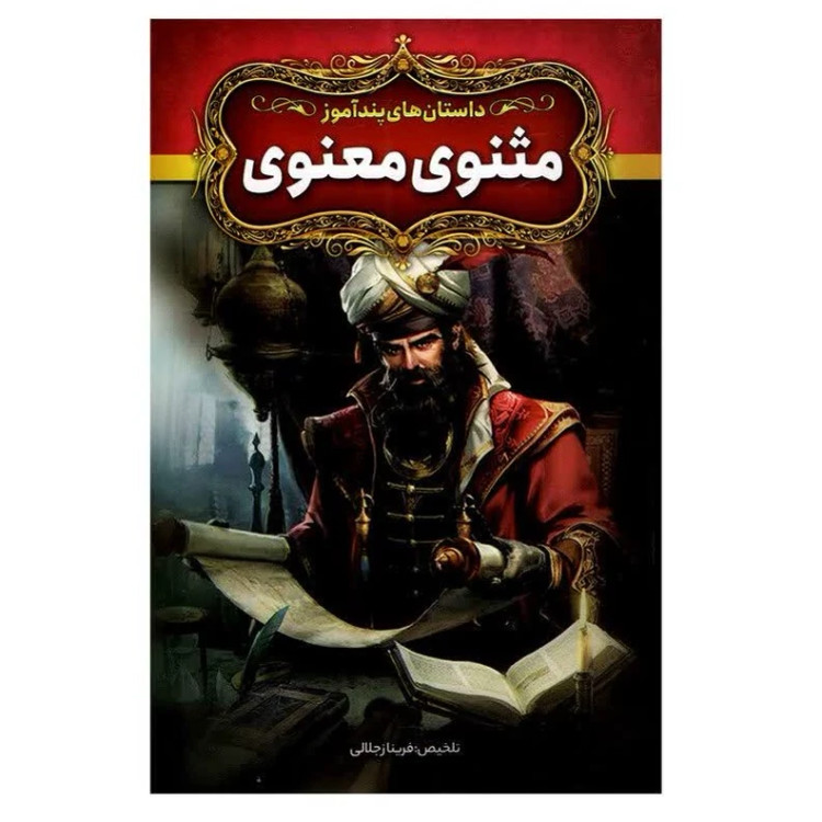 داستان های پند آموز مثنوی معنوی تلخیص فریناز جلالی انتشارات آزرمیدخت