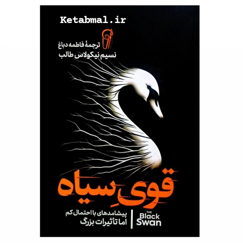 کتاب قوی سیاه اثر نسیم نیکولاس طالب انتشارات آزرمیدخت