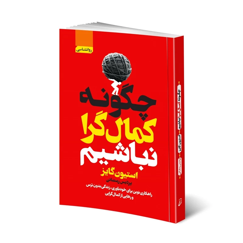 کتاب چگونه کمالگرا نباشیم اثر استیون گایز انتشارات آتیسا