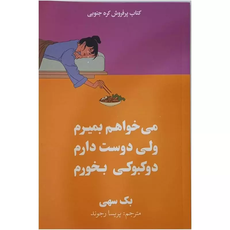 می خواهم بمیرم ولی دوست دارم دوکبوکی بخورم اثر بک سهی