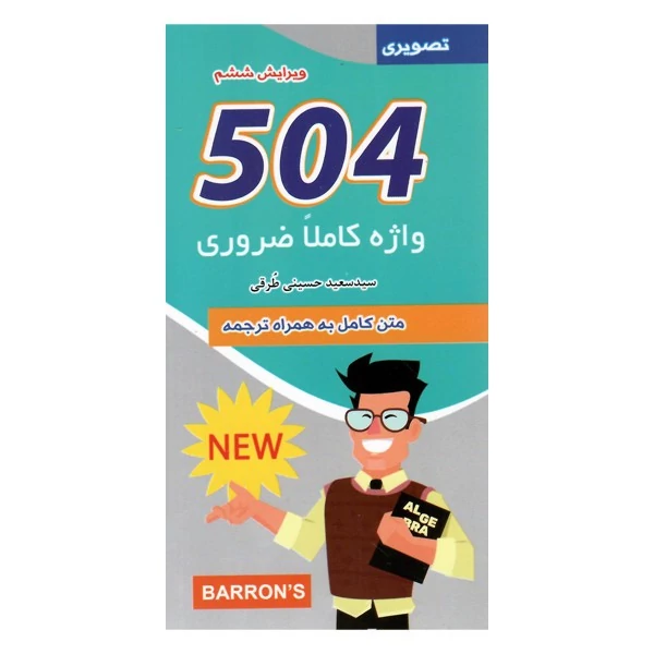 504 واژه کاملا ضروری متن کامل به همراه ترجمه سعید حسینی