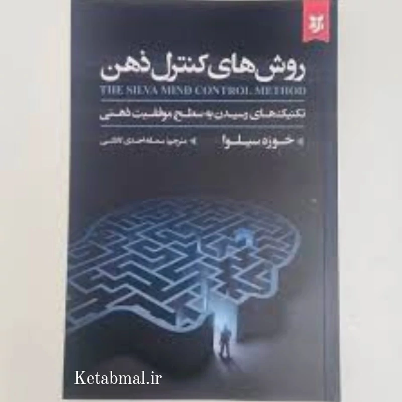 کتاب روش های کنترل ذهن اثر خوزه سیلوا انتشارات نیک فرجام
