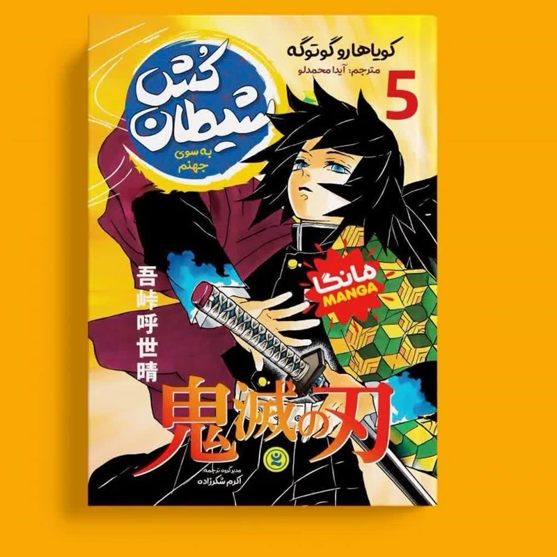 مانگا شیطان کش جلد 5 انتشارات نگاه آشنا