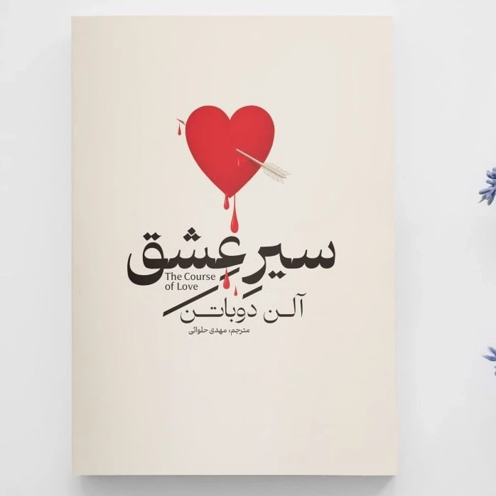 کتاب سیر عشق اثر آلن دوباتن انتشارات آذربیان