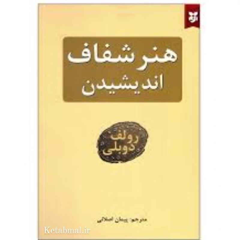 کتاب هنر شفاف اندیشیدن اثر رولف دوبلی انتشارات نیک فرجام