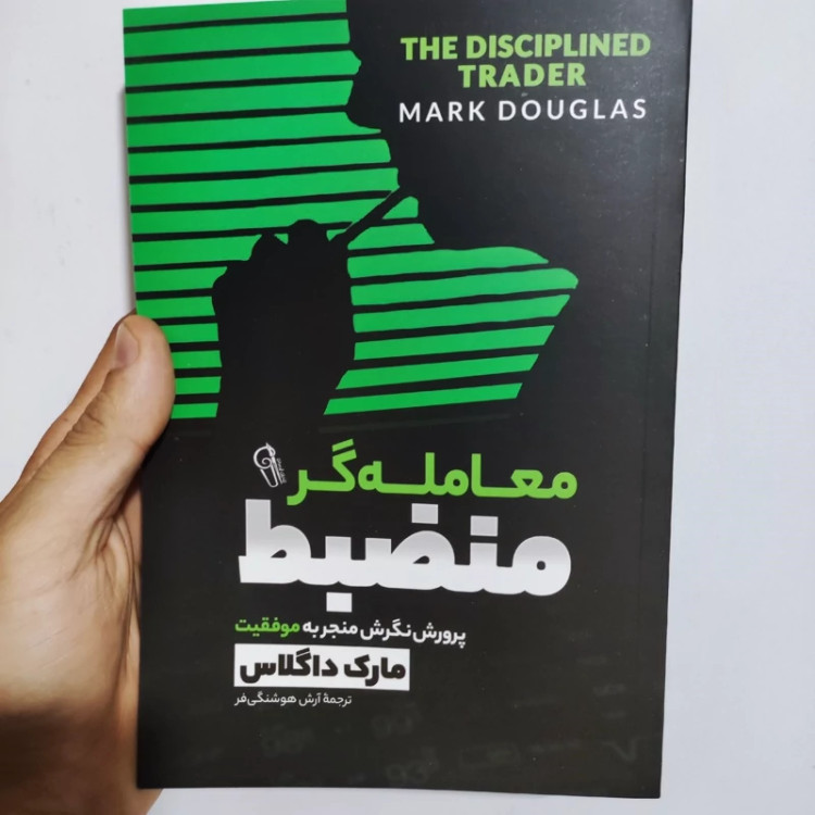 کتاب معامله گر منضبط اثر مارک داگلاس انتشارات آزرمیدخت
