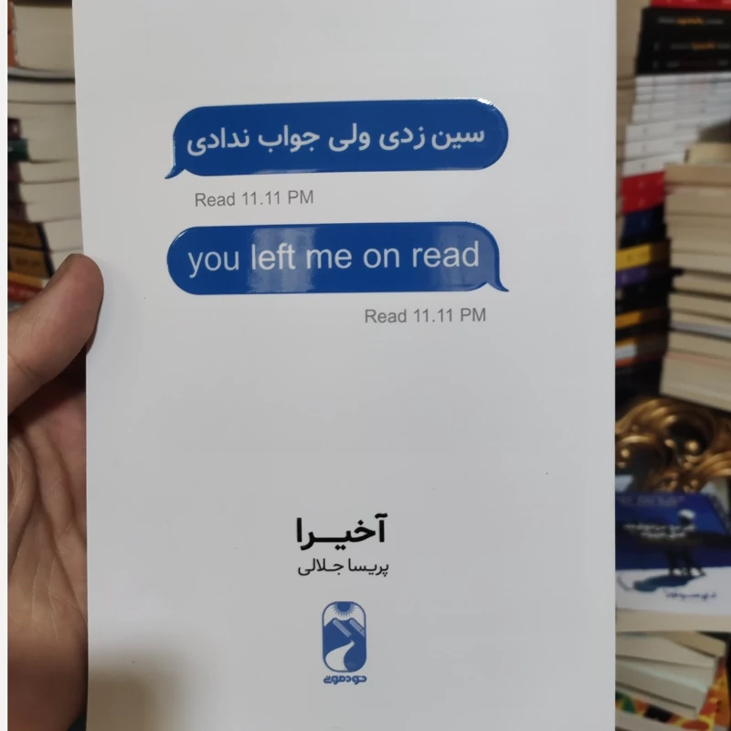 کتاب سین زدی ولی جواب ندادی اثر آخیرا انتشارات خودمونی
