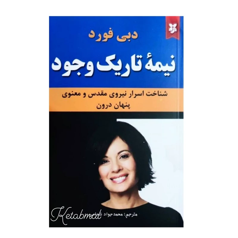 نیمه تاریک وجود اثر دبی فورد انتشارات نیک فرجام