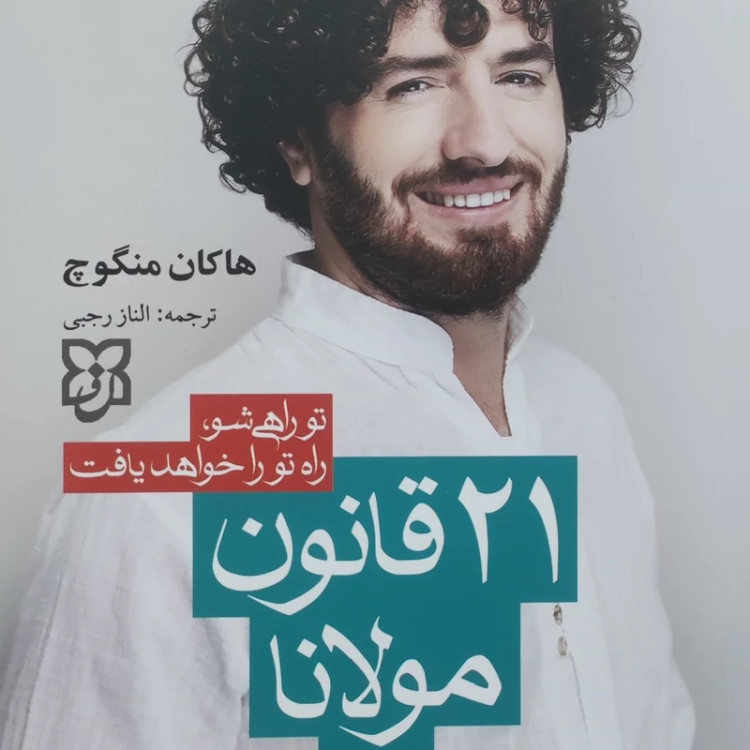 کتاب 21 قانون مولانا اثر هاکان منگوچ انتشارات نیک فرجام