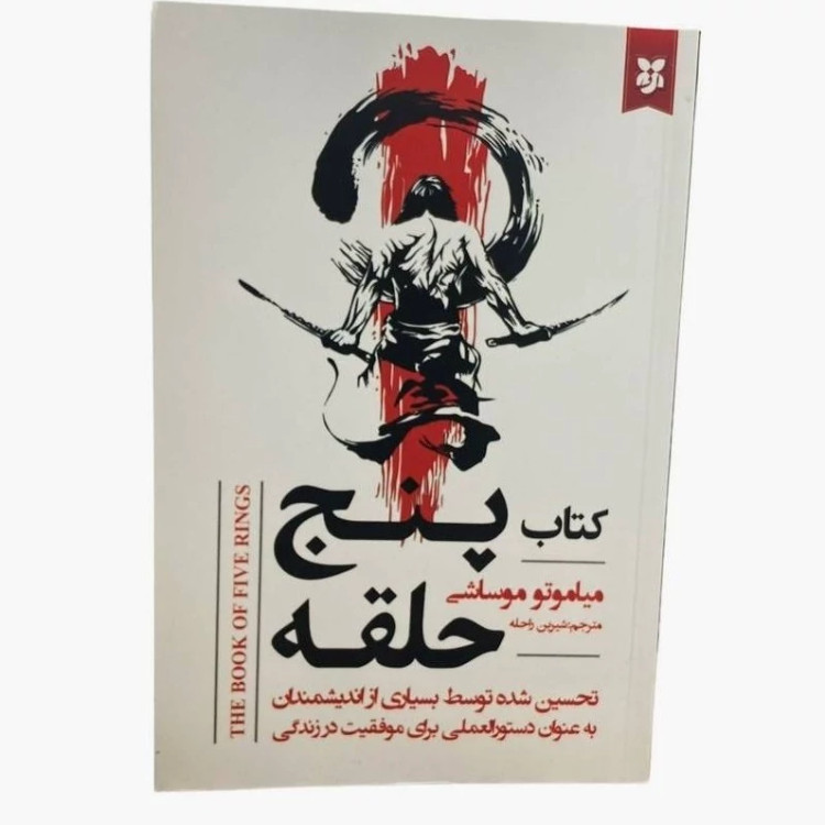 کتاب پنج حلقه اثر میاموتو موساشی انتشارات نیک فرجام
