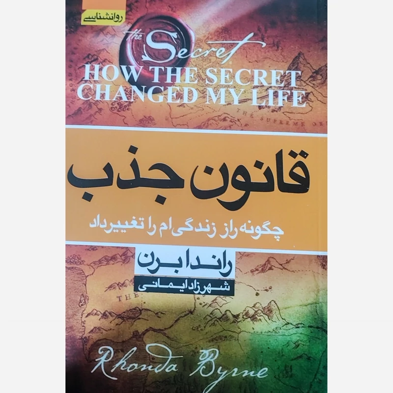 کتاب قانون جذب اثر راندا برن انتشارات آتیسا