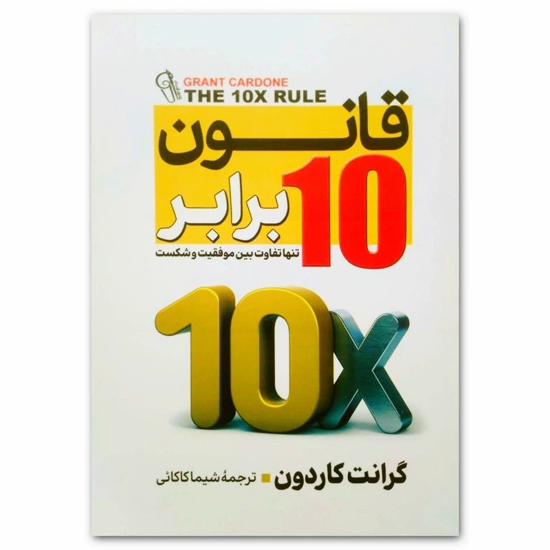 کتاب قانون 10 برابر اثر گرانت کاردون انتشارات آزرمیدخت