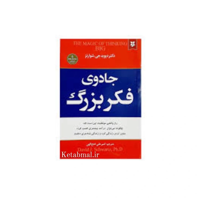 کتاب جادوی فکر بزرگ اثر دیوید جی شوارتز انتشارات نیک فرجام