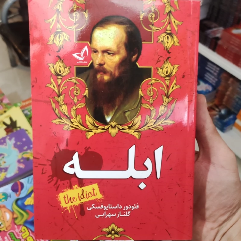 کتاب ابله اثر فئودور داستایوفسکی انتشارات ندای معاصر