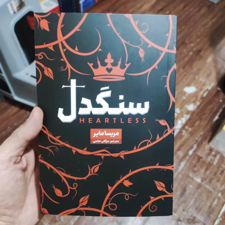 کتاب سنگدل اثر مریسا مایر انتشارات شاهدخت پاییز
