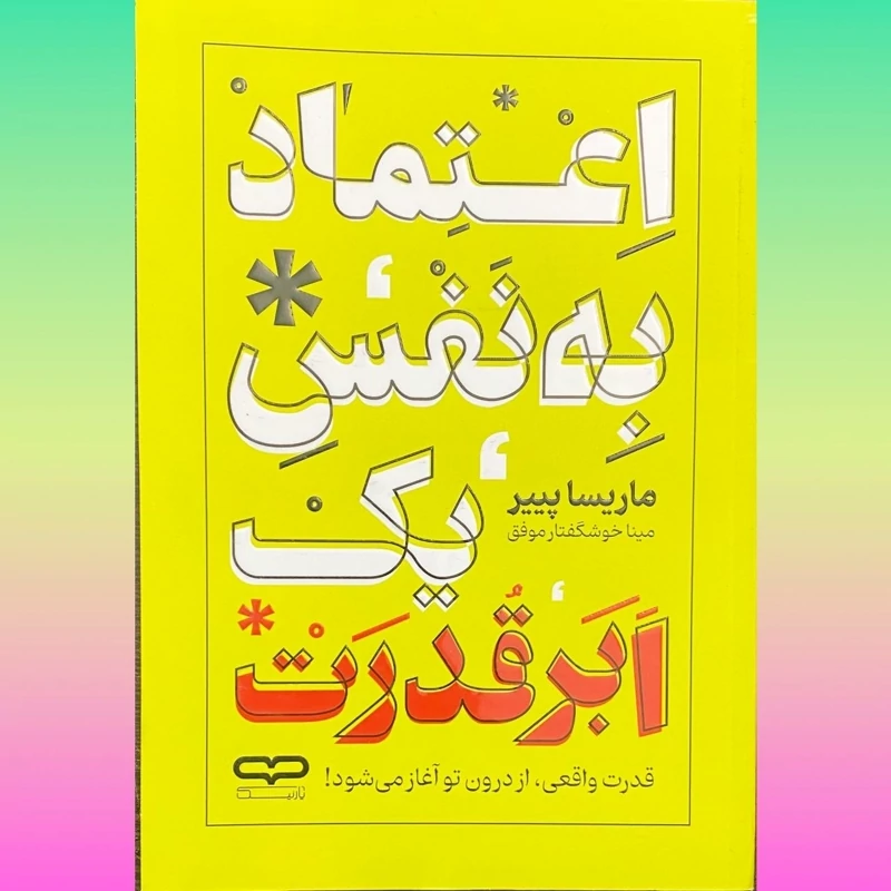 کتاب اعتماد به نفس یک ابر قدرت اثر ماریسا پییر انتشارات یارنیک