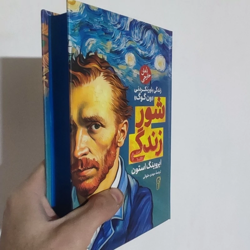 کتاب شور زندگی اثر ایروینگ استون انتشارات آزرمیدخت جلد سخت