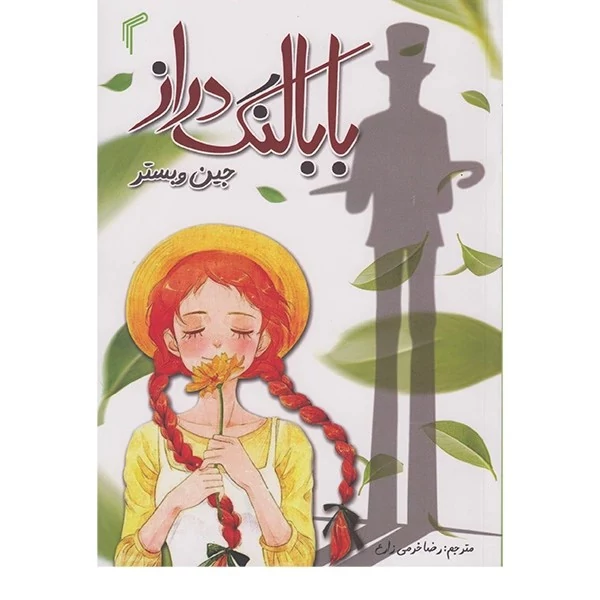 کتاب بابا لنگ دراز اثر جین وبستر انتشارات تیموری