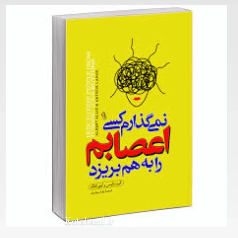 کتاب نمی گذارم کسی اعصابم را بهم بریزد اثر آلبرت آلیس انتشارات آزرمیدخت