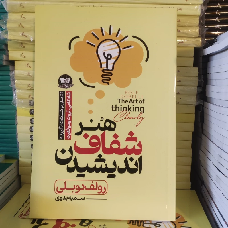 کتاب هنر شفاف اندیشیدن اثر رولف دوبلی انتشارات ندای معاصر