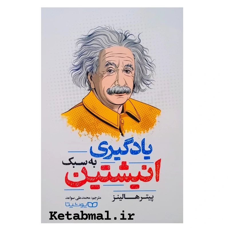 کتاب یادگیری به سبک انیشتین اثر پیتر هالینز انتشارات یوشیتا