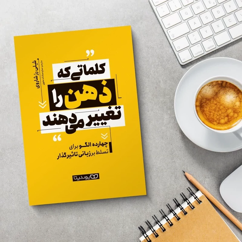 کتاب کلماتی که ذهن را تغییر می دهند اثر شلی رز شاروی انتشارات یوشیتا