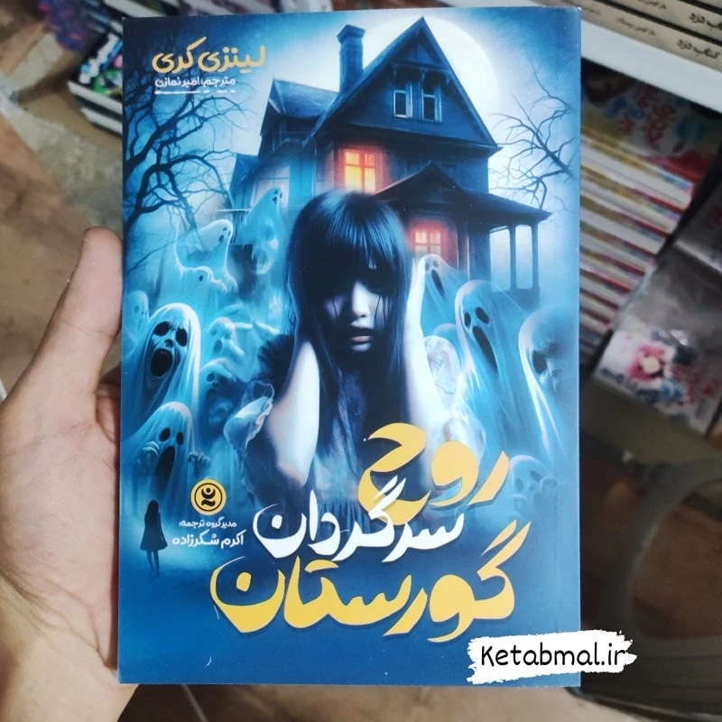 کتاب روح سرگردان گورستان اثر  لینزی کری انتشارات نگاه آشنا