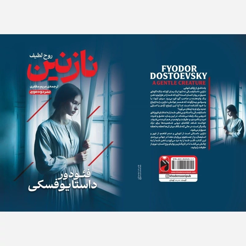 کتاب نازنین (روح لطیف) اثر فئودور داستایوفسکی انتشارات خودمونی